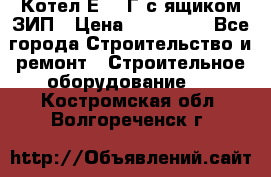 Котел Е-1/9Г с ящиком ЗИП › Цена ­ 495 000 - Все города Строительство и ремонт » Строительное оборудование   . Костромская обл.,Волгореченск г.